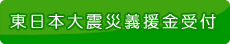 「東北地方太平洋沖地震」義援金受付
