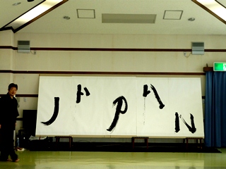 ジャパンの文字