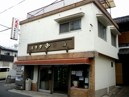 井上本店外観