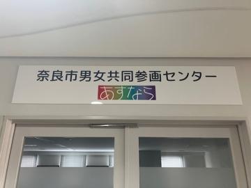男女共同参画センター会議室「あすなら」