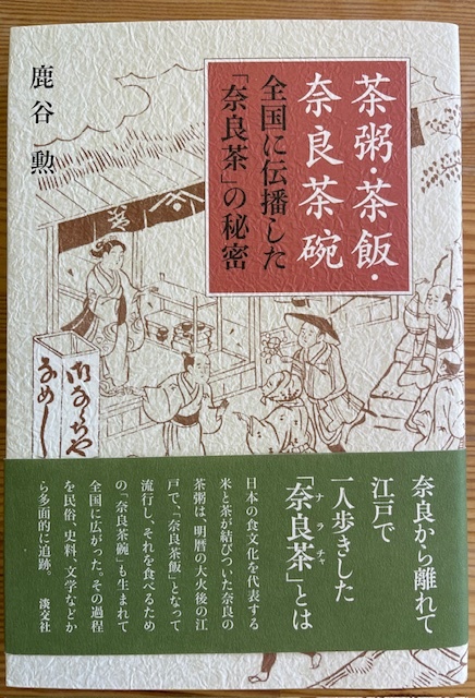 鹿谷勲さんの著書『茶粥・茶飯・茶碗』