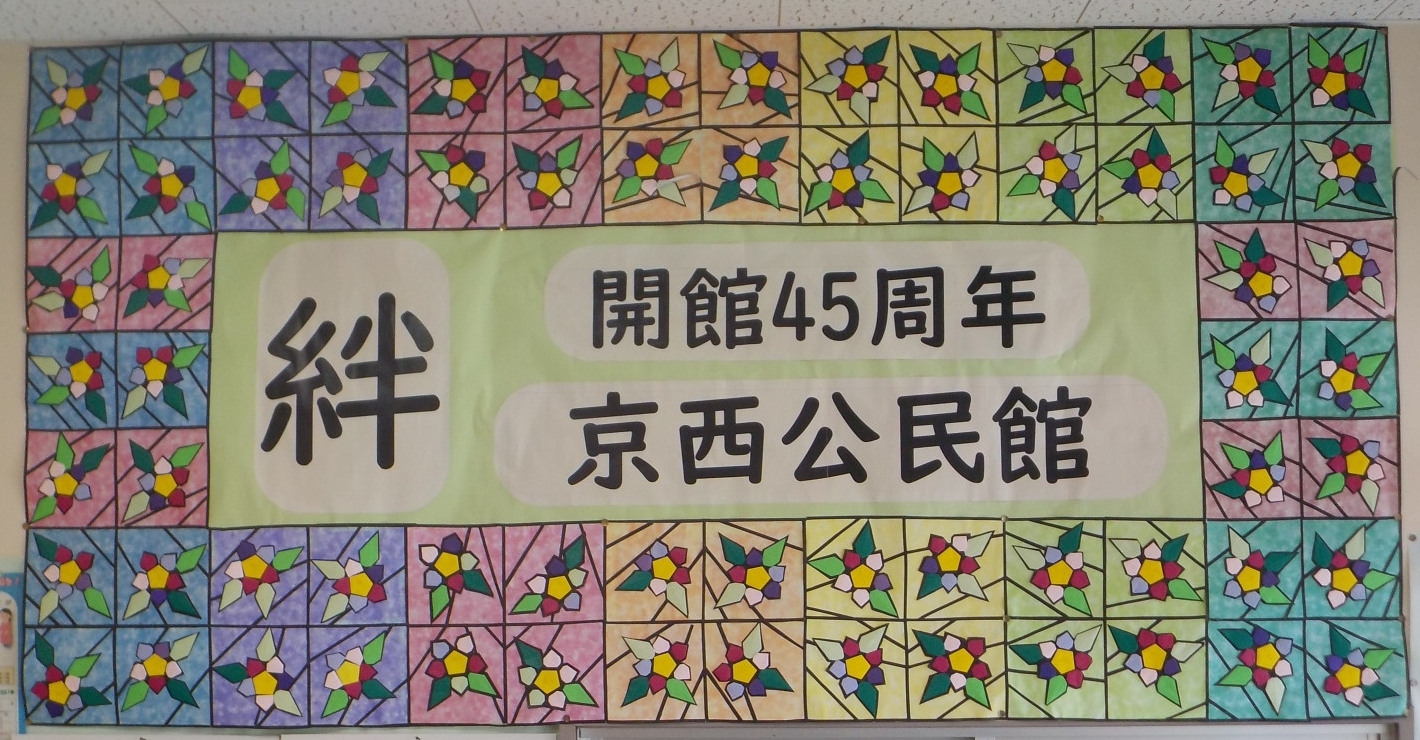 45周年記念　絆